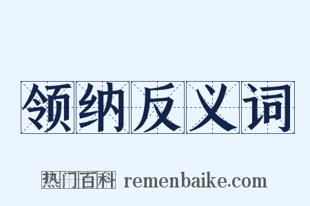 领纳反义词是什么意思的图片